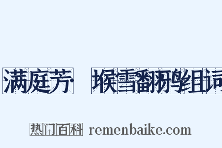 满庭芳·堠雪翻鸦组词是什么意思的图片